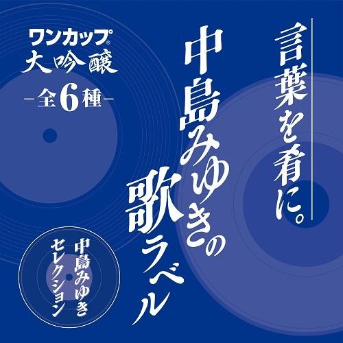 日本酒 大関 ワンカップ 大吟醸 中島みゆきの歌ラベル 180ml×30本 送料