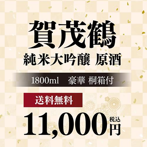日本酒 賀茂鶴 純米大吟醸 原酒 全量広島錦 磨き三割八分 豪華桐箱入