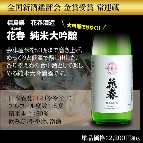 日本酒 花春 純米大吟醸 720ml 福島県 花春酒造 清酒 四号 瓶 長S