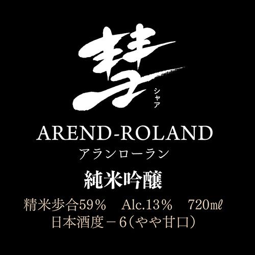 彗(シャア) AREND-ROLAND アランローラン 純米吟醸 720ml 13度 日本酒 清酒 遠藤酒造場 美山錦 原酒 数量限定 長野県 ギフト｜likaman2｜03