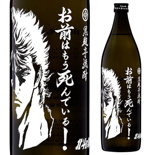 おまえはもう死んでいる！ 北斗の拳　焼酎 黒色ボトル イラスト付き 北斗の拳 ケンシロウボトル お前はもう死んでいる 黒麹芋焼酎 25度