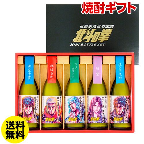 送料無料 北斗の拳 芋焼酎ミニボトルセット SH-R 各270ml×5本 25度 本格焼酎 佐賀県 光武酒造場 常圧蒸留 [八幡]｜likaman2