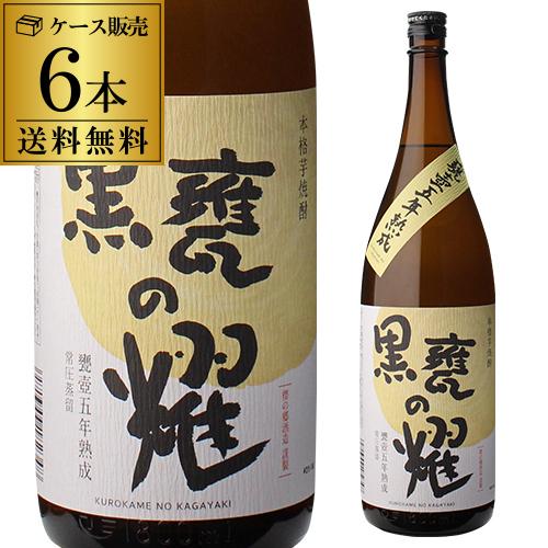 焼酎 芋焼酎 黒甕の耀 甕壺五年熟成 25度 1800ml×6本 ケース販売 宮崎