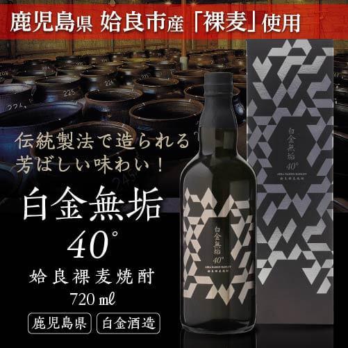 焼酎 麦焼酎 白金 無垢 姶良裸麦焼酎 40度 720ml 鹿児島県 白金酒造