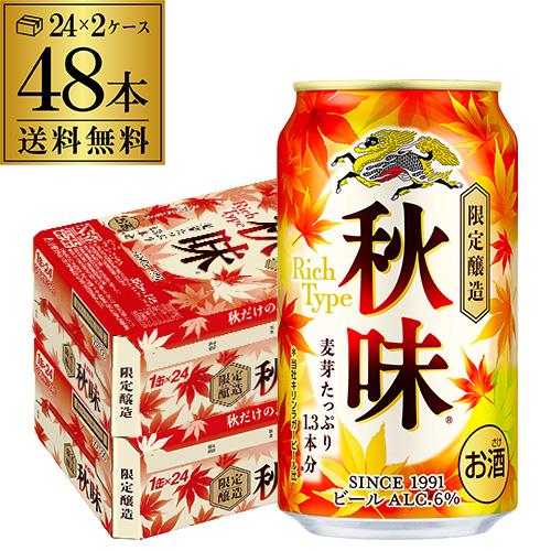 キリン 秋味 350ml 48本 2ケース 48缶 送料無料 麒麟 kirin 秋 ビール 国産 長S