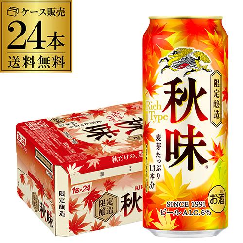 キリン（KIRIN） 秋味 500ml 24本 1ケース 24缶 送料無料 麒麟 秋