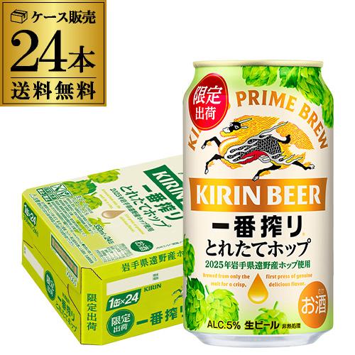 一番搾り キリン とれたてホップ 生ビール 350ml×24本 送料無料 1
