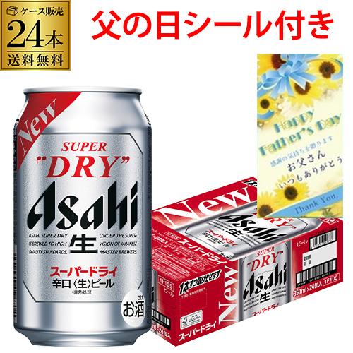 アサヒ（asahi） 父の日 ビール ギフト プレゼント スーパードライ