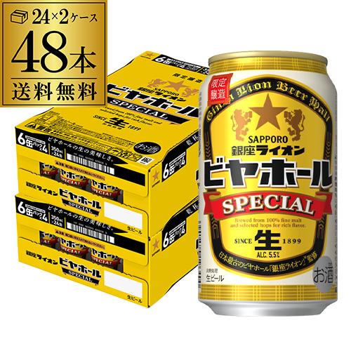 限定価格セール 予約 ビヤホールで飲む あの生ビールのおいしさをご家庭でも サッポロ 21 12月中旬発送予定 長s ビール 送料無料 48本 350ml缶 スペシャル ビアホール 銀座ライオン ビール 発泡酒 Postetelecom Gouv Cg