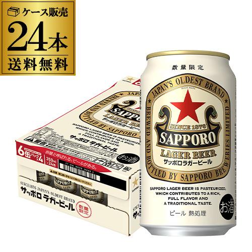 サッポロ（SAPPORO） ラガービール 350ml×24本 送料無料 ビール 赤星