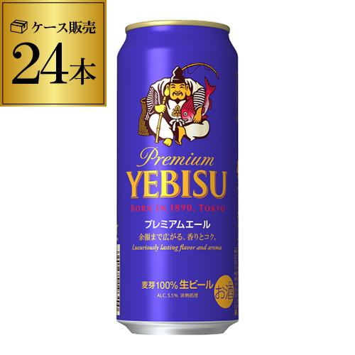 ヱビスビール サッポロ エビス プレミアムエール 500ml缶×24本 1ケース 