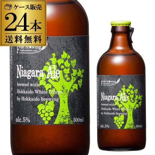 送料無料 北海道麦酒醸造 クラフトビール ナイアガラエール 300ml 瓶 24本セット フルーツビール 地ビール 国産 長S 地ビール