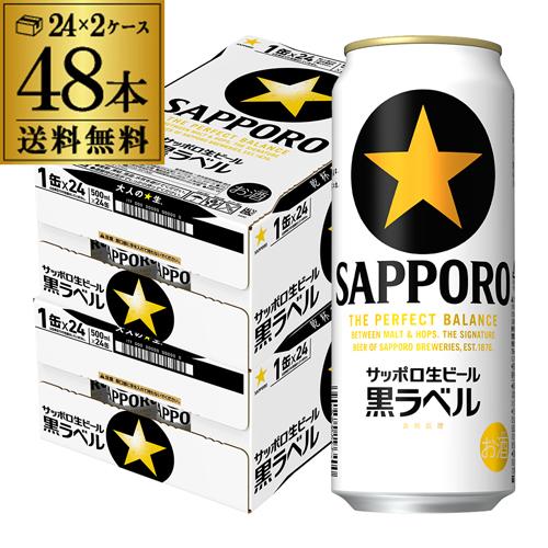 サッポロ 黒ラベル ビール 500ml 缶 48本 送料無料 2ケース販売(24本×2