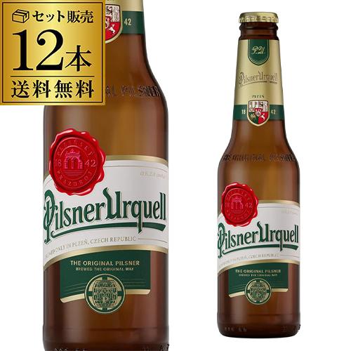 ピルスナーウルケル 330ml瓶×12本 セット販売 送料無料 ピルスナー