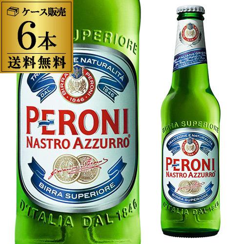 ペローニ ナストロアズーロ イタリア 330ml×6本 送料無料 輸入ビール 海外ビール ビール 長S｜likaman2