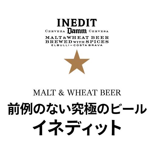 イネディット 750ml瓶&times;12本 送料無料 スペイン ダム 白ビール エルブジ 輸入ビール 海外ビール 長S