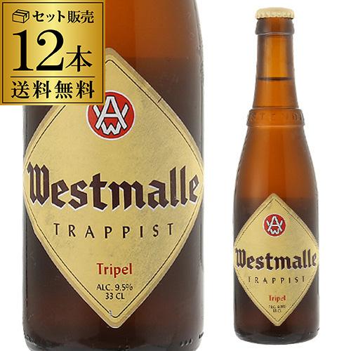 ウエストマール トリプル 330ml 瓶&times;12本 送料無料 ヴェルハーゲ ベルギー 輸入ビール 海外ビール 長S