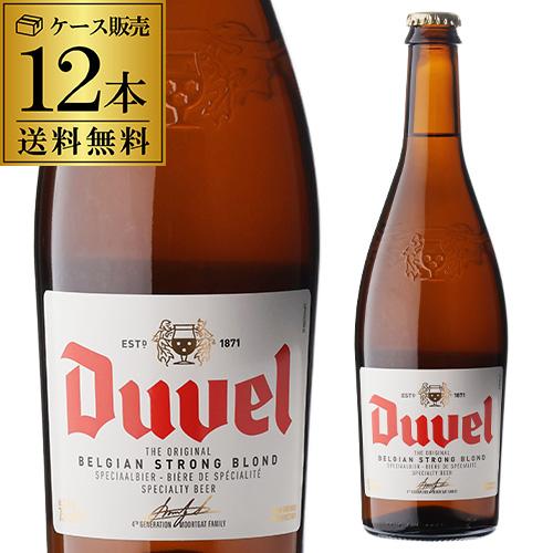 ベルギー ビール デュベル 750ml 瓶 12本 セット 送料無料 Duvel 輸入
