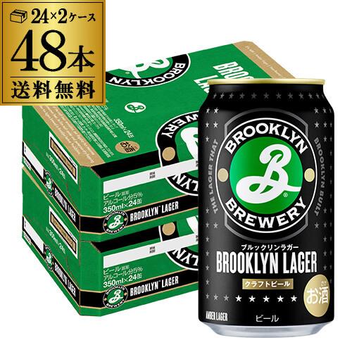 キリン（KIRIN） ブルックリン ラガー 350ml 48本 (24本×2ケース) 送料