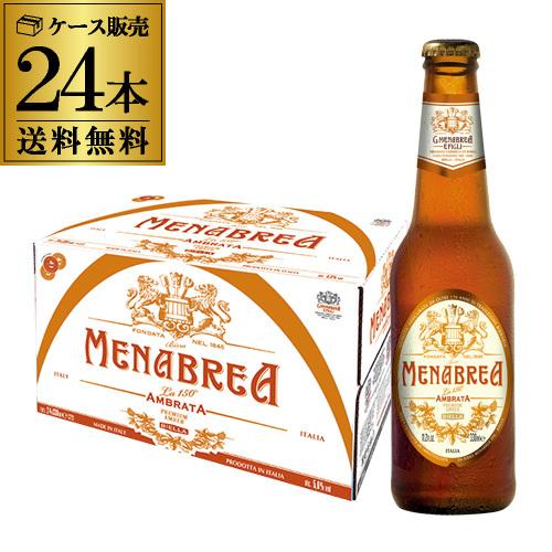 メナブレア アンバー 330ml×24本 1ケース 送料無料 イタリア 輸入ビール 海外ビール 長S