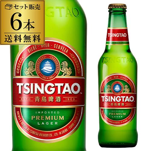 青島ビール 330ml 瓶×6本 セット 送料無料 チンタオ 中国 中華 アジア