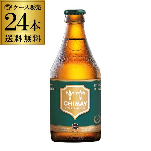 倉庫入替 アウトレット 訳あり シメイグリーン 330ml 瓶 24本 送料無料 ベルギー 輸入ビール 海外ビール トラピスト 長S
