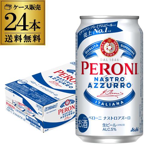 ペローニ ナストロアズーロ 缶 350ml×24本 送料無料 イタリア ローマ