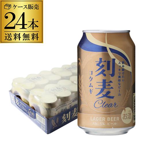 ビール 刻麦クリア ラガー 330ml×24缶 1ケース(24本) 送料無料 ケース