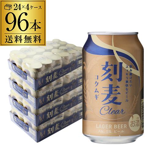 ビール 刻麦クリア ラガー 330ml×96缶 4ケース(96本) 送料無料 ケース