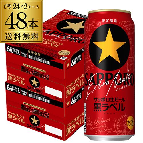 数量限定 サッポロ 黒ラベル エクストラモルト 500ml×48本 2ケース  