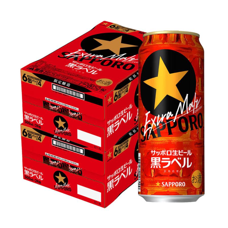 数量限定 サッポロ 黒ラベル エクストラモルト 500ml×48本 2ケース  