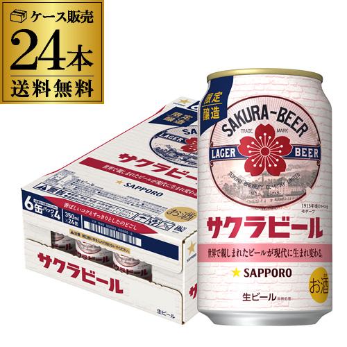 サッポロ（SAPPORO） サクラビール 350ml缶×24本 送料無料 1ケース 24