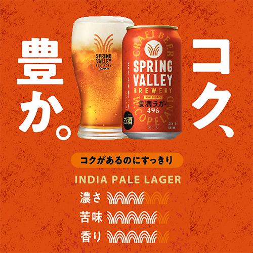 キリン（KIRIN） スプリングバレー豊潤496 350ml×24本 1ケース 送料