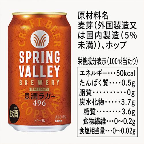 キリン（KIRIN） スプリングバレー豊潤496 350ml×24本 1ケース 送料