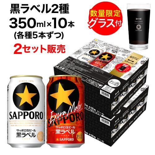 サッポロ 黒ラベル 景品付き 2種 350ml×10本入 (各種5本) 2セット 計20