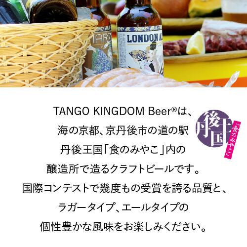 送料無料 TANGO KINGDOM Beerビール3本とソーセージ5種セット 産地直送 丹後王国ブルワリー (産直)｜likaman2｜05