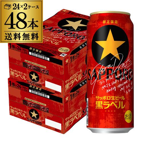 サッポロビール 黒ラベル 500ml×48 サッポロ 黒ラベル 生ビール