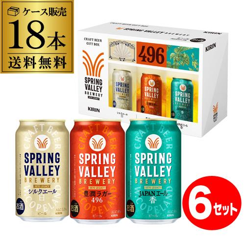 数量限定 キリン SPRING VALLEY BREWERY 3色彩りギフト 350ml缶×18本(3