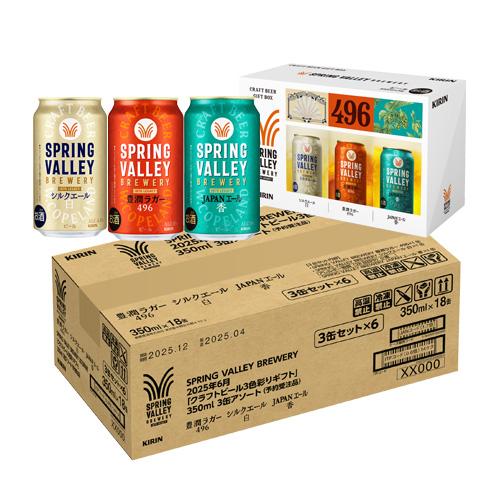 まぁ坊キリンSPRING VALLEY 350ml×24缶 3ケース 数量限定 キリン SPRING VALLEY BREWERY 3色彩りギフト 350ml缶×18本(3