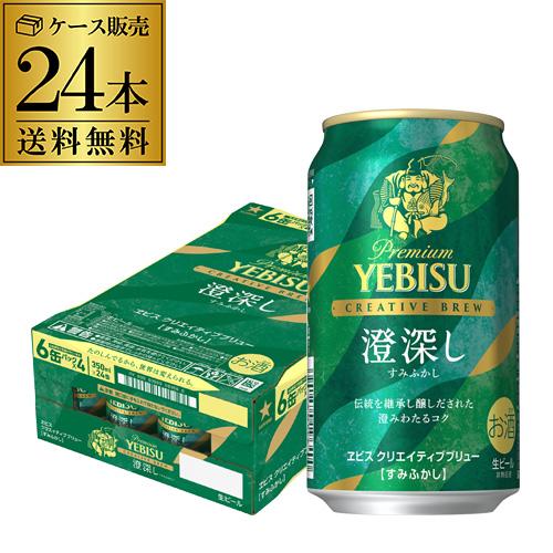 サッポロ（SAPPORO） 数量限定 エビス クリエイティブブリュー 澄深し 