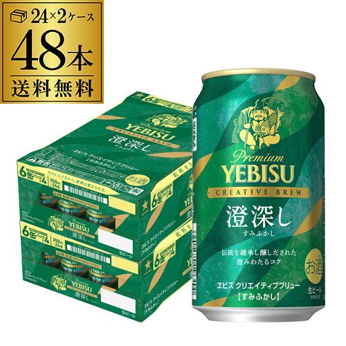 ビンテージクラシック！エビスクリエイティブブリュー2箱セット サッポロ（SAPPORO） 数量限定 エビス クリエイティブブリュー 澄深し