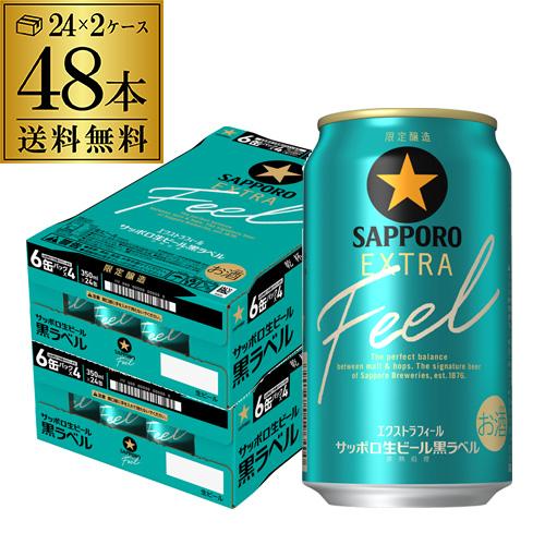 【新商品】サッポロ EXTRA Feel 350ml 48缶 サッポロ 黒ラベル 数量限定 EXTRA FEEL 350ml 48缶 2ケース(48本