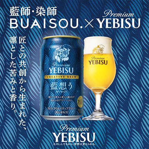 サッポロ（SAPPORO） 数量限定 プレミアム エビス クリエイティブ