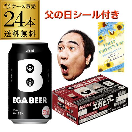 【未開封・即日配送可】エガビール EGAビール 12本 段ボール2セット 未開封 アサヒ（asahi） 父の日 遅れてごめんね 父の日シール付き アサヒ