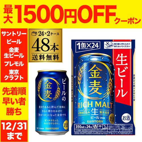 金麦 ビール サントリー 350ml×48本 (24本×2ケース) 送料無料 新発売