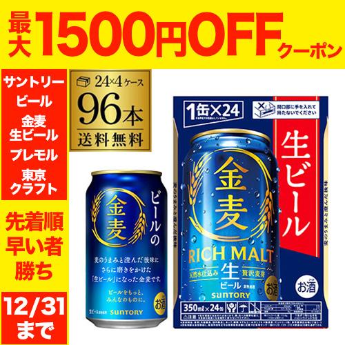 金麦 ビール サントリー 350ml×96本 (24本×4ケース) 送料無料 新発売