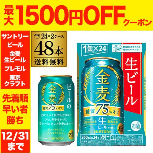 金麦 48本（350ml×24缶×2） 金麦 ビール サントリー ＜糖質75％オフ＞ 350ml×48本 (24本×2ケース