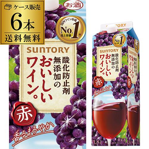 SUNTORY（サントリー） ワイン サントリー酸化防止剤無添加の おいしい