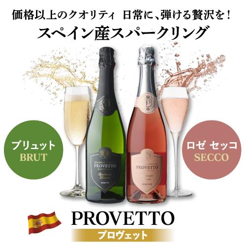 スペイン産スパークリングワイン プロヴェット ロゼ セッコ
