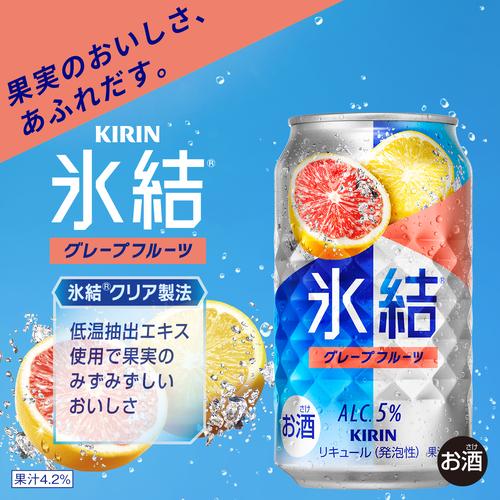 氷結 キリン グレープフルーツ 350ml缶×2ケース(48本) 送料無料 